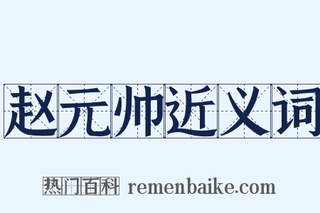 赵元帅近义词是什么意思的图片